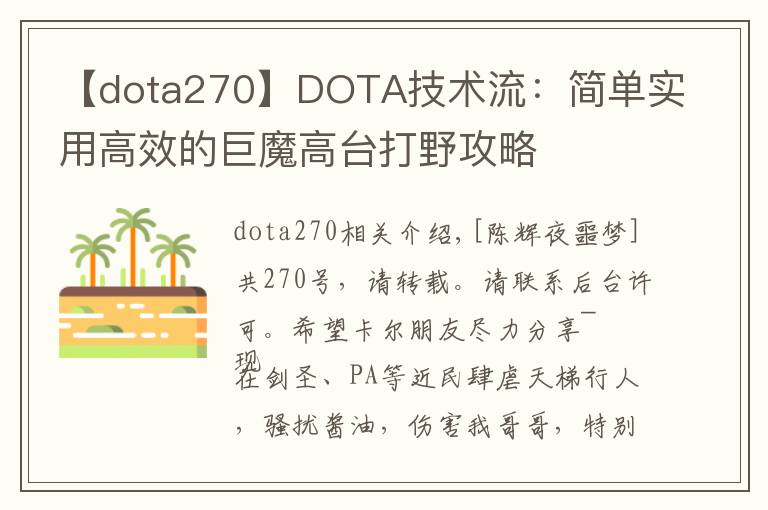 【dota270】DOTA技术流：简单实用高效的巨魔高台打野攻略