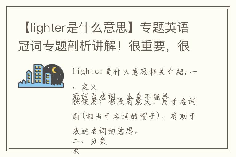 【lighter是什么意思】专题英语冠词专题剖析讲解！很重要，很实用！