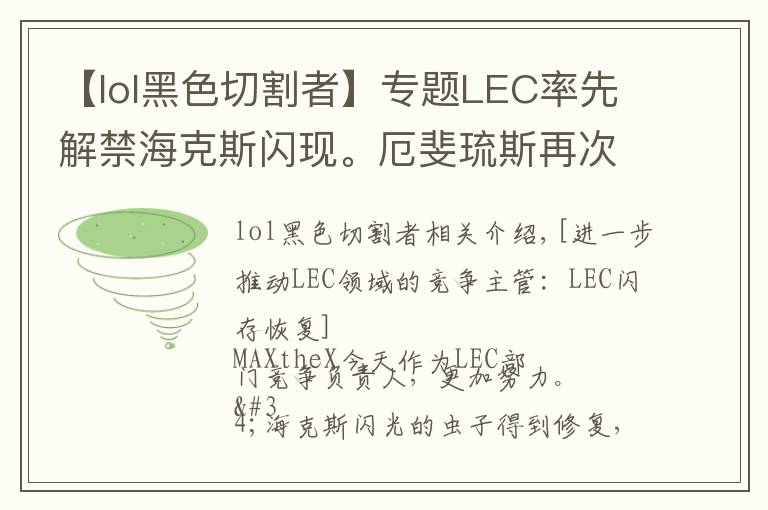 【lol黑色切割者】专题LEC率先解禁海克斯闪现。厄斐琉斯再次加强