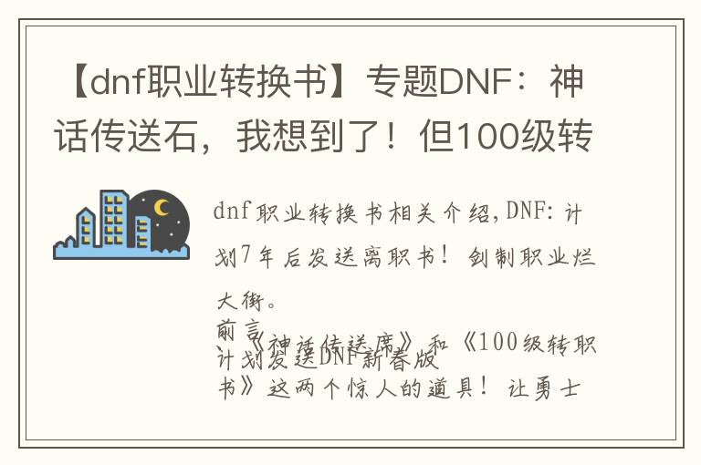【dnf职业转换书】专题DNF：神话传送石，我想到了！但100级转职书，真的始料未及