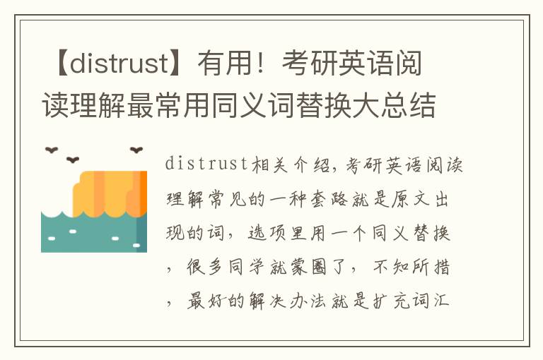 【distrust】有用！考研英语阅读理解最常用同义词替换大总结！