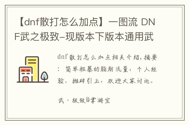 【dnf散打怎么加点】一图流 DNF武之极致-现版本下版本通用武极加点教学