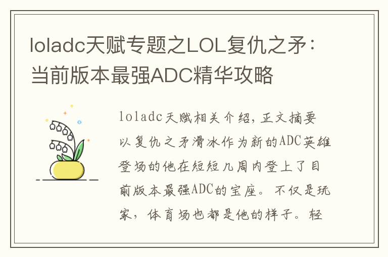 loladc天赋专题之LOL复仇之矛：当前版本最强ADC精华攻略