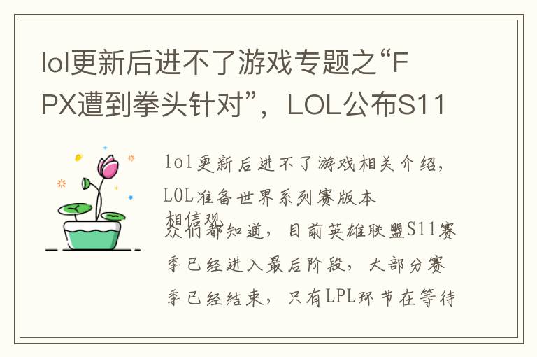 lol更新后进不了游戏专题之“FPX遭到拳头针对”，LOL公布S11前置更新，杰斯削弱鳄鱼废了