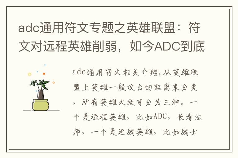 adc通用符文专题之英雄联盟：符文对远程英雄削弱，如今ADC到底该怎么选择符文？