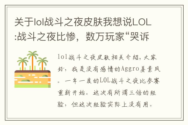 关于lol战斗之夜皮肤我想说LOL:战斗之夜比惨，数万玩家“哭诉”,铂金箱竟开出10块钱皮肤？