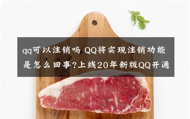 qq可以注销吗 QQ将实现注销功能是怎么回事?上线20年新版QQ开通注销功能