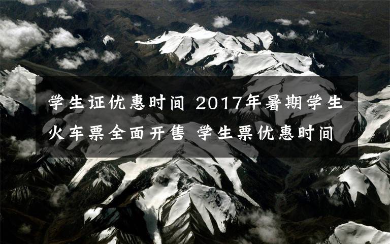 学生证优惠时间 2017年暑期学生火车票全面开售 学生票优惠时间6月1日至9月30日