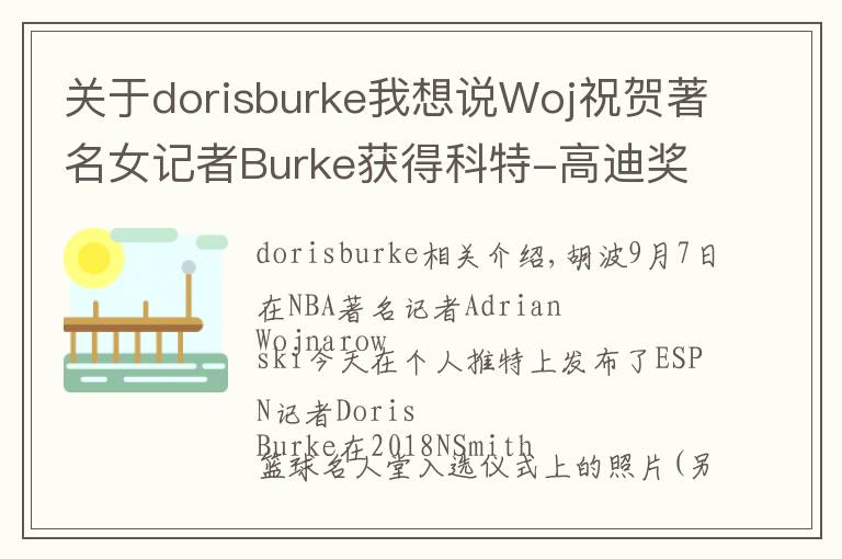 关于dorisburke我想说Woj祝贺著名女记者Burke获得科特-高迪奖