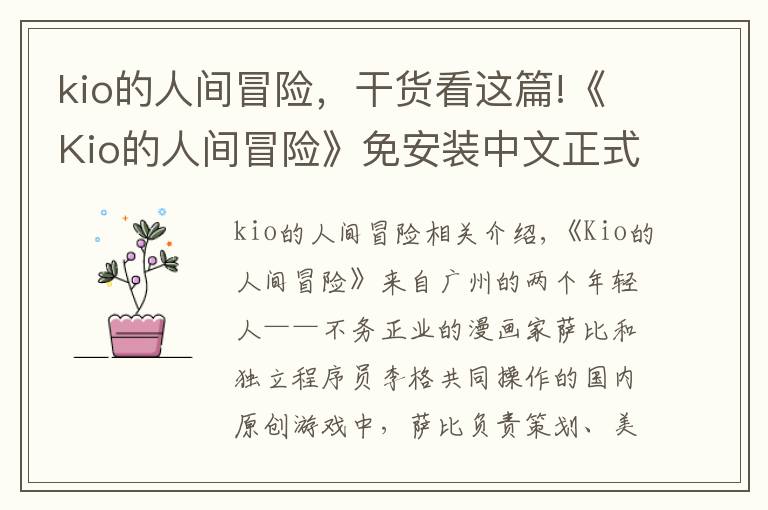 kio的人间冒险，干货看这篇!《Kio的人间冒险》免安装中文正式版下载