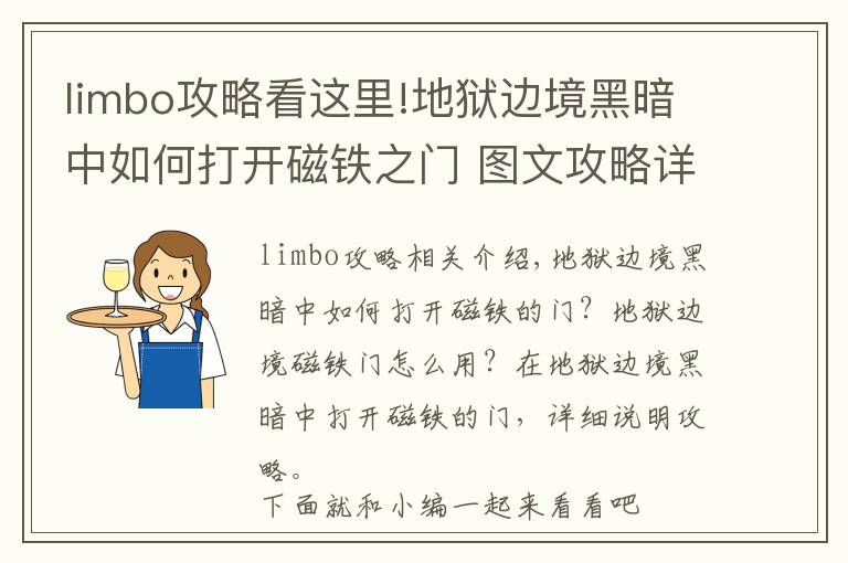 limbo攻略看这里!地狱边境黑暗中如何打开磁铁之门 图文攻略详解