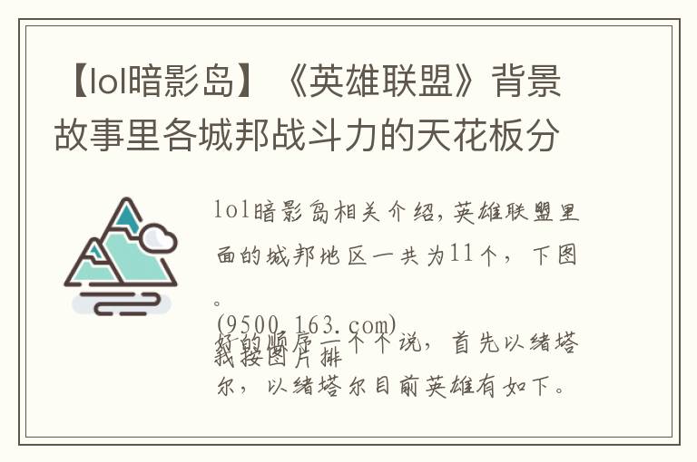 【lol暗影岛】《英雄联盟》背景故事里各城邦战斗力的天花板分别都是谁？