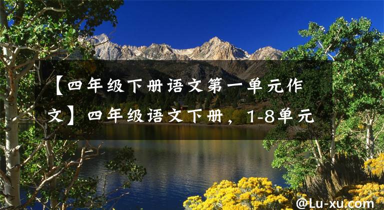 【四年级下册语文第一单元作文】四年级语文下册，1-8单元习作指导及范文，收藏