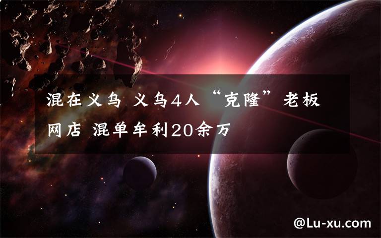 混在义乌 义乌4人“克隆”老板网店 混单牟利20余万