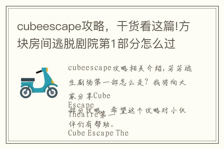 cubeescape攻略，干货看这篇!方块房间逃脱剧院第1部分怎么过 Cube Escape Theatre第1部分攻略