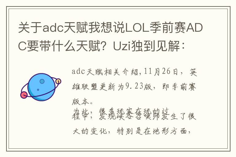 关于adc天赋我想说LOL季前赛ADC要带什么天赋？Uzi独到见解：征服者无敌