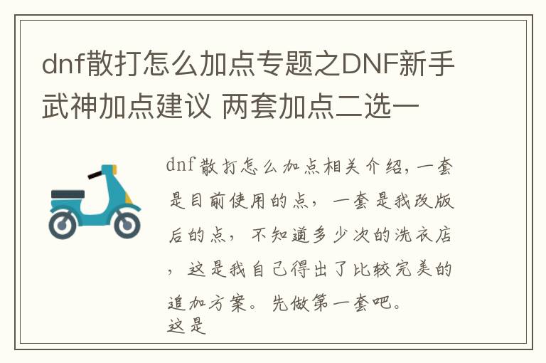 dnf散打怎么加点专题之DNF新手武神加点建议 两套加点二选一