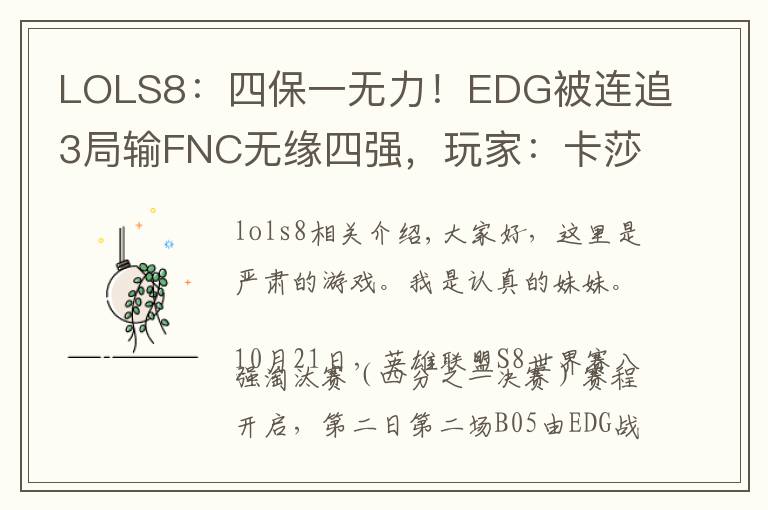 LOLS8：四保一无力！EDG被连追3局输FNC无缘四强，玩家：卡莎有毒