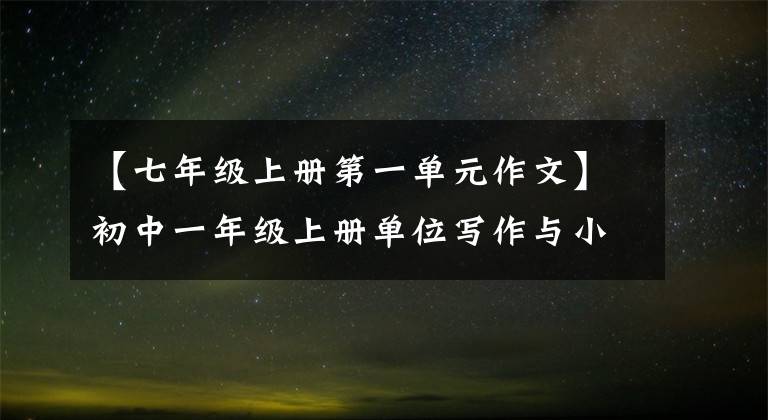 【七年级上册第一单元作文】初中一年级上册单位写作与小学阶段单位写作的关联。