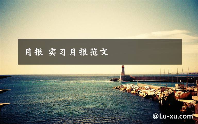 月报 实习月报范文文章配图