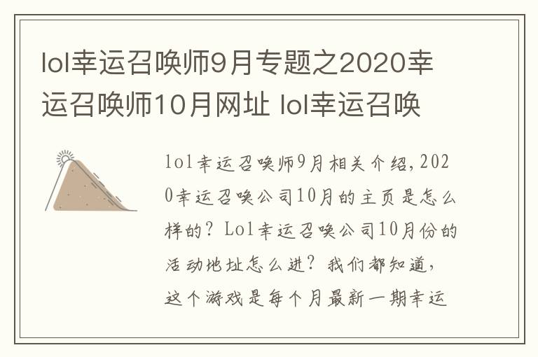 lol幸运召唤师9月专题之2020幸运召唤师10月网址 lol幸运召唤师开启时间