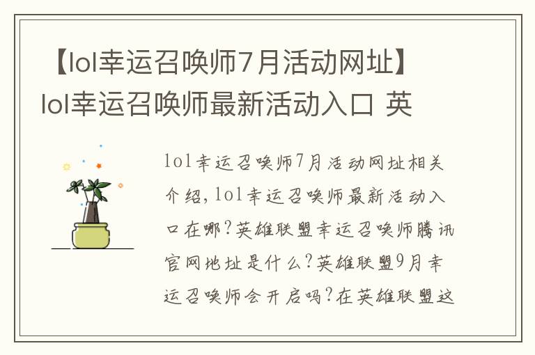 【lol幸运召唤师7月活动网址】lol幸运召唤师最新活动入口 英雄联盟幸运召唤师腾讯官网地址