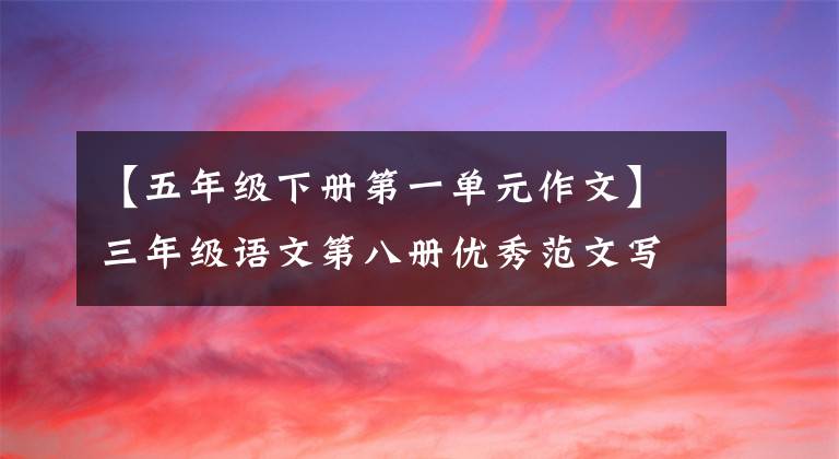 【五年级下册第一单元作文】三年级语文第八册优秀范文写作：如果蜗牛像飞一样走路的话。