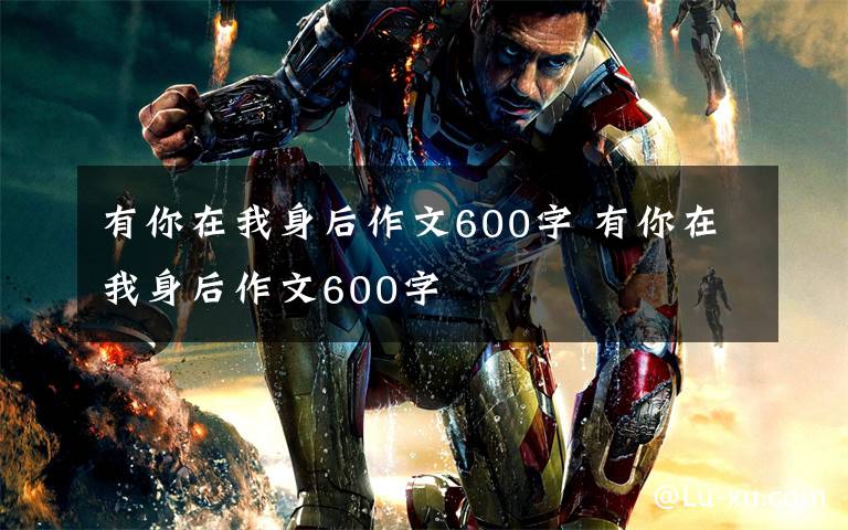 有你在我身后作文600字 有你在我身后作文600字文章配图