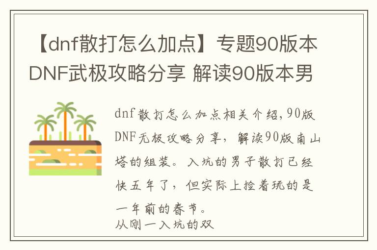 【dnf散打怎么加点】专题90版本DNF武极攻略分享 解读90版本男散打加点配装