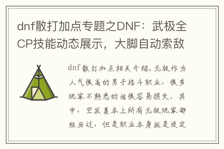dnf散打加点专题之DNF：武极全CP技能动态展示，大脚自动索敌攻击再也不怕会踢空