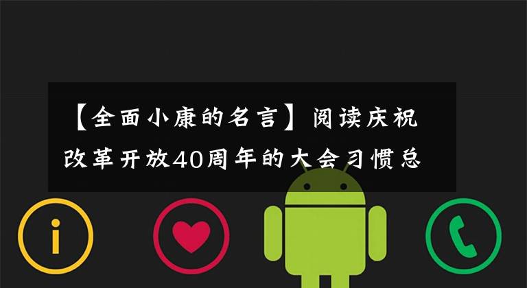 【全面小康的名言】阅读庆祝改革开放40周年的大会习惯总书记引用的名句