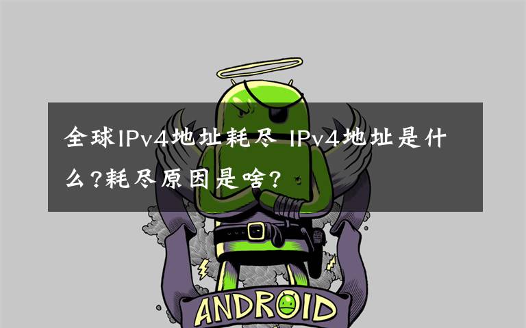 全球IPv4地址耗尽 IPv4地址是什么?耗尽原因是啥?