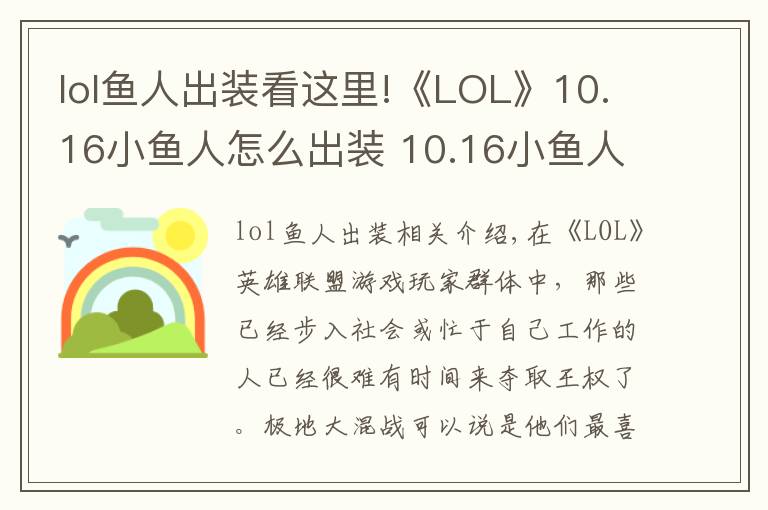 lol鱼人出装看这里!《LOL》10.16小鱼人怎么出装 10.16小鱼人最佳出装推荐