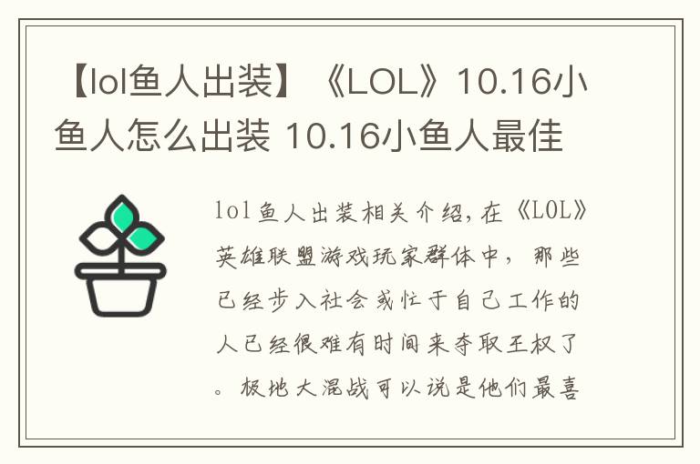 【lol鱼人出装】《LOL》10.16小鱼人怎么出装 10.16小鱼人最佳出装推荐