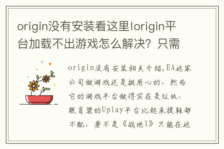 origin没有安装看这里!origin平台加载不出游戏怎么解决？只需删除这两个文件夹