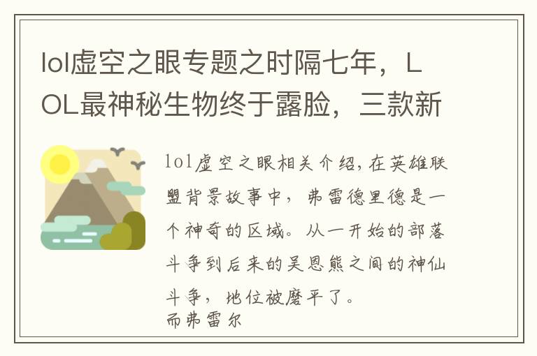 lol虚空之眼专题之时隔七年，LOL最神秘生物终于露脸，三款新皮肤现出他的真身