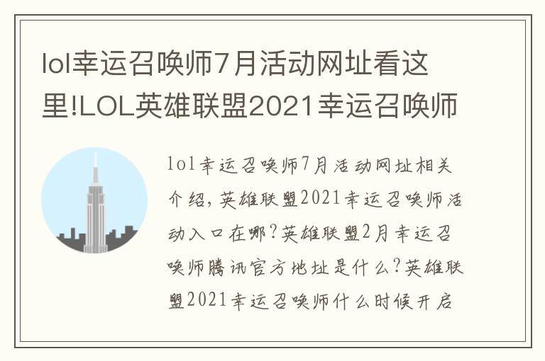 lol幸运召唤师7月活动网址看这里!LOL英雄联盟2021幸运召唤师活动2月最新入口 2月幸运召唤师腾讯官方地址