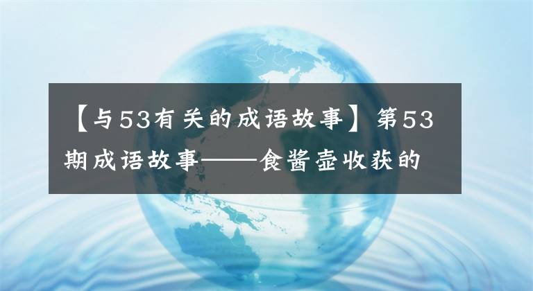 【与53有关的成语故事】第53期成语故事——食酱壶收获的三榆树树陵趴下了。