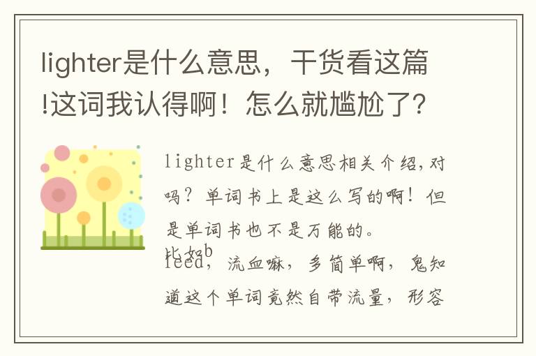 lighter是什么意思，干货看这篇!这词我认得啊！怎么就尴尬了？