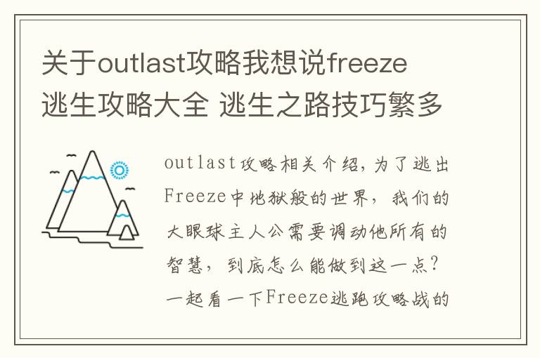 关于outlast攻略我想说freeze 逃生攻略大全 逃生之路技巧繁多