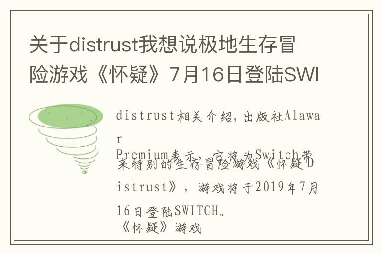 关于distrust我想说极地生存冒险游戏《怀疑》7月16日登陆SWITCH