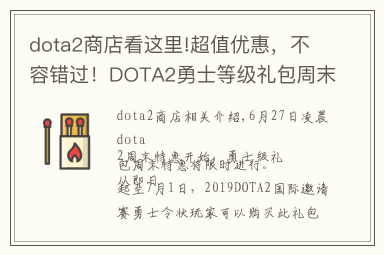 dota2商店看这里!超值优惠，不容错过！DOTA2勇士等级礼包周末特惠限时开启