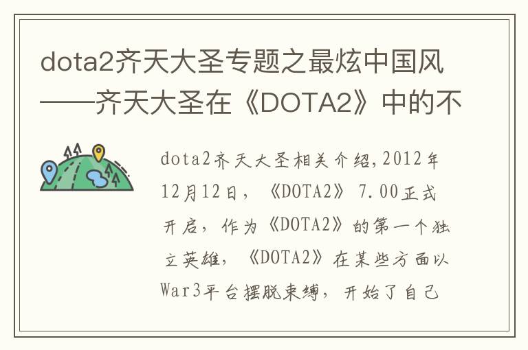 dota2齐天大圣专题之最炫中国风——齐天大圣在《DOTA2》中的不平凡之路