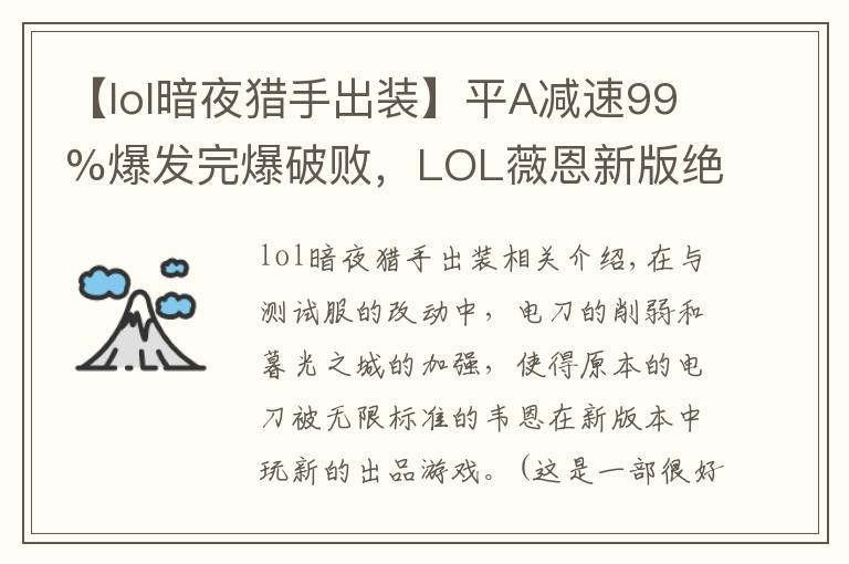 【lol暗夜猎手出装】平A减速99%爆发完爆破败，LOL薇恩新版绝配装备是它？