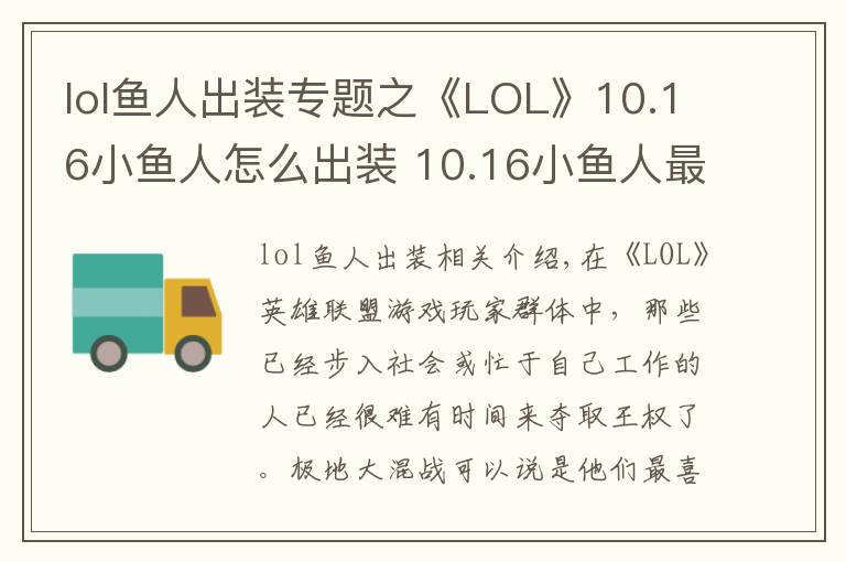 lol鱼人出装专题之《LOL》10.16小鱼人怎么出装 10.16小鱼人最佳出装推荐