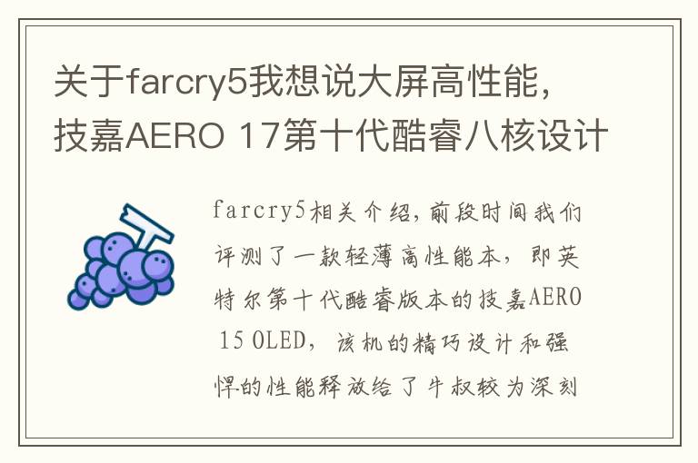 关于farcry5我想说大屏高性能，技嘉AERO 17第十代酷睿八核设计师本评测