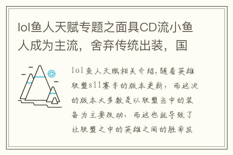 lol鱼人天赋专题之面具CD流小鱼人成为主流，舍弃传统出装，国服第一鱼人玩法推荐