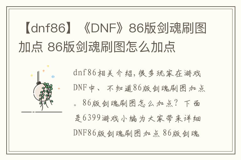 【dnf86】《DNF》86版剑魂刷图加点 86版剑魂刷图怎么加点