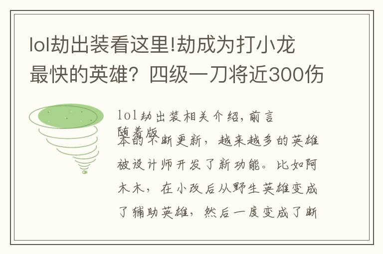 lol劫出装看这里!劫成为打小龙最快的英雄？四级一刀将近300伤害，打野皇子羡慕了