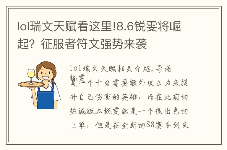 lol瑞文天赋看这里!8.6锐雯将崛起？征服者符文强势来袭